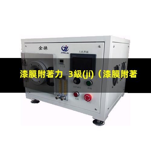 漆膜附著力  3級(jí)